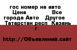 гос.номер на авто › Цена ­ 199 900 - Все города Авто » Другое   . Татарстан респ.,Казань г.